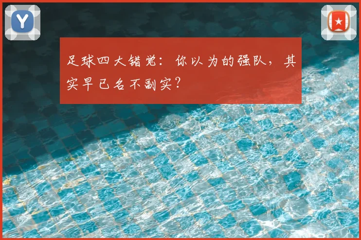 足球四大错觉：你以为的强队，其实早已名不副实？