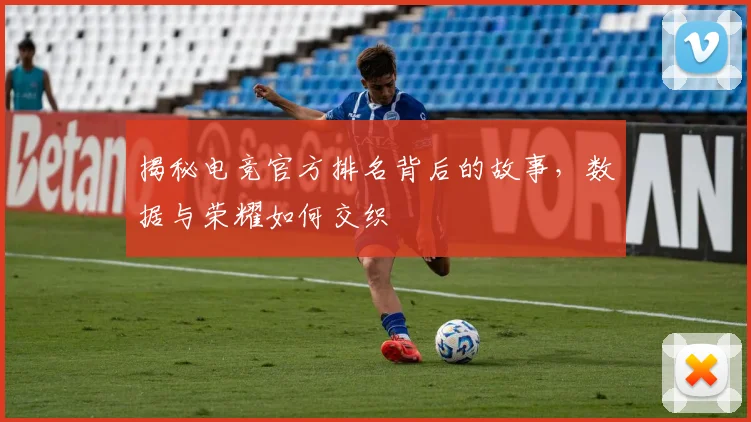 揭秘电竞官方排名背后的故事，数据与荣耀如何交织