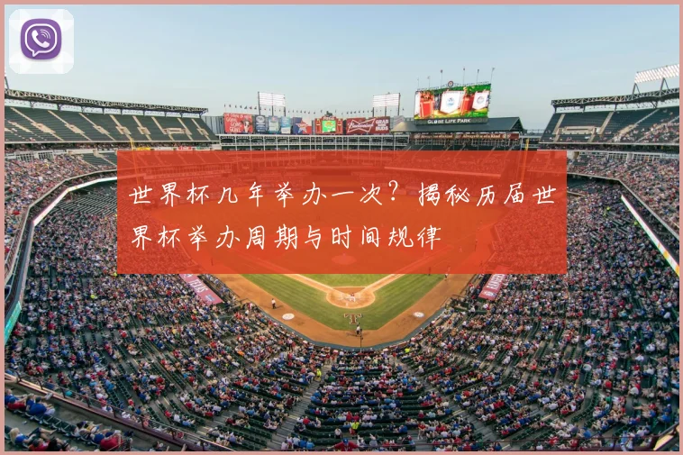 世界杯几年举办一次？揭秘历届世界杯举办周期与时间规律