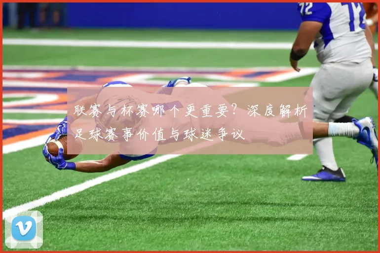 联赛与杯赛哪个更重要?深度解析足球赛事价值与球迷争议
